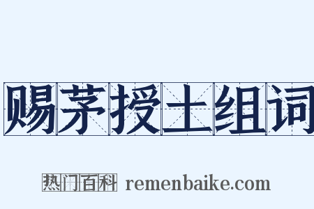 赐茅授土组词是什么意思的图片